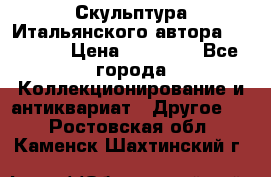 Скульптура Итальянского автора Giuliany › Цена ­ 20 000 - Все города Коллекционирование и антиквариат » Другое   . Ростовская обл.,Каменск-Шахтинский г.